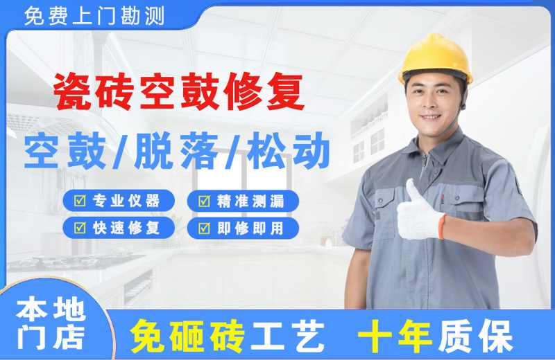 光山瓷砖空鼓修复